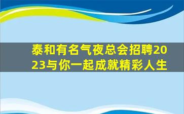 商丘KTV招聘